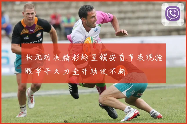 状元对决精彩纷呈锡安首节表现抢眼华子火力全开助攻不断
