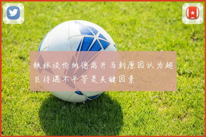 铁林谈伦纳德离开马刺原因认为超巨待遇不平等是关键因素