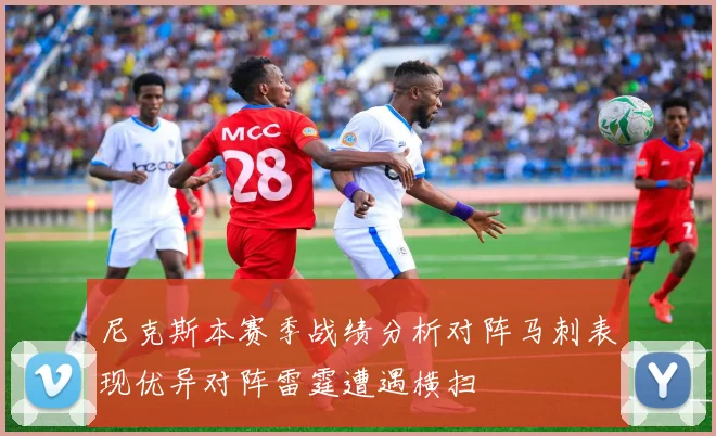 尼克斯本赛季战绩分析对阵马刺表现优异对阵雷霆遭遇横扫