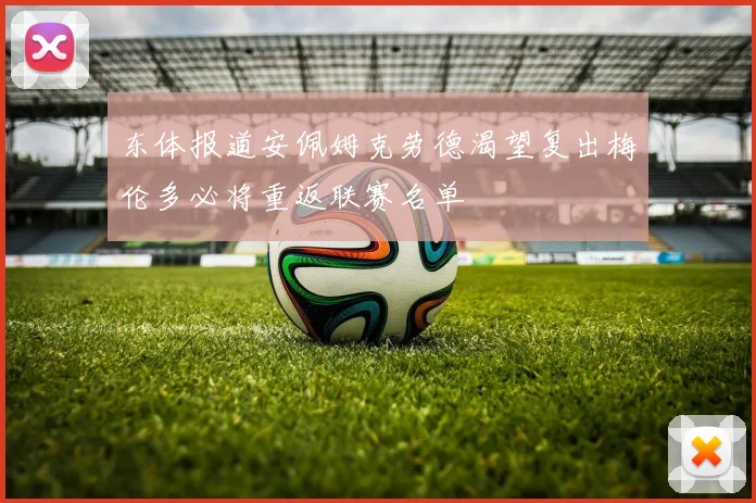 东体报道安佩姆克劳德渴望复出梅伦多必将重返联赛名单