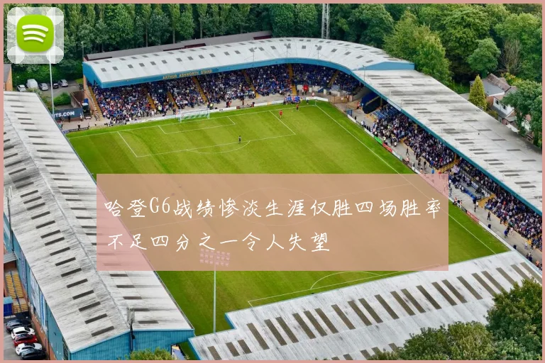 哈登G6战绩惨淡生涯仅胜四场胜率不足四分之一令人失望