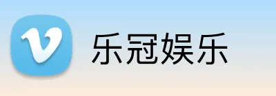 乐冠娱乐 Logo